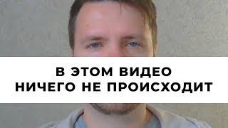 В этом видео НИЧЕГО НЕ ПРОИСХОДИТ 10 минут. Кринж? Мета-модерн #10yearchallenge