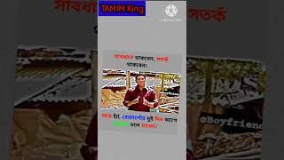 সাবধানে থাকবেন সতর্ক থাকবেন! #trending #কcomedy#shorts  #funnyimages #Tamiking #song