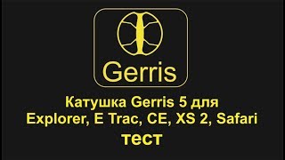 Катушка Gerris 5 для Explorer, E Trac, СЕ, ХS 2, Safari тест