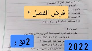 تصحيح الفرض 1للفصل2 السنة الثانية تقني 2022