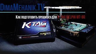 Как подготовить прошивку для Ктага Delphi mt80 Chevrolet Cruze 1.6 (Ktag, делфи мт80, Шевроле Круз)