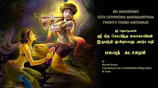 Jayadeva Ashtapadhi Vol.23 || Sanskrit Devotional songs | Lord Krishna Songs || VedikAstro