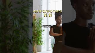 #астропрогноз #11.11 #гороскоп #астролог #астропрогнознадень #шортс #астрология