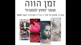 זמן הווה - ניצה לאופר