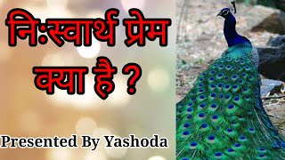 निःस्वार्थ प्रेम | Krishna Vani (5) | Krishna Vani By YASHODA |