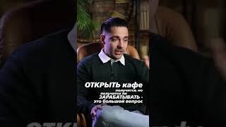 Как стартовать в бизнесе без опыта? #shorts #бизнесснуля #безопыта #кафе