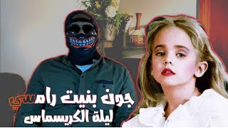 1996 الكريسماس الاسوأ في تاريخ الولايات المتحده..!؟ | رعب حقيقي