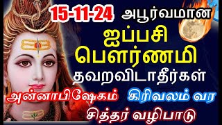 15-11-24 அபூர்வமான ஐப்பசி பௌர்ணமி தவறவிடாதீர்கள் | ayppasi pournami 2024|#nammabhoominammasamy