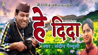 new garhwali song 2017#hey dida#sandeep painuli#latest garhwali songs 2017#g series official