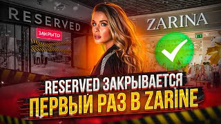 ШОППИНГ ВЛОГ | RESERVED ЗАКРЫЛИ | ПОСЛЕДНЙ ПОХОД ПЕРЕД ЗАКРЫТЕМ| ZARINA