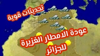 نبشركم بحالة طقس الجزائر  عودة الخير والامطار الغزيرة ابتدا من