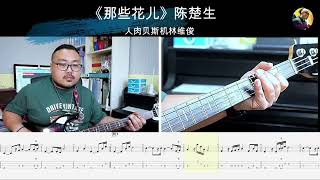 《那些花儿》陈楚生  (为歌而赞live)  贝斯翻弹 bass cover 人肉贝斯机林维俊