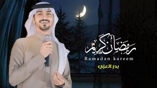 #بدر_العزي ـ رمضان كريم ـ ياحبيبي يامحمد حصرياً (2023)