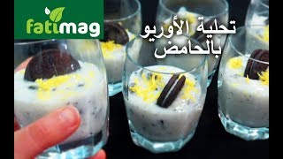 Dessert oreo-citron تحلية الاوريو بالحامض