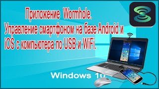 Приложение Wormhole. Управление смартфоном на базе Android и iOS с компьютера по USB и WiFi.