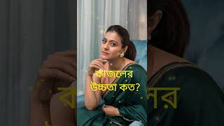 কাজলের উচ্চতা কত?#viral #youtubeshorts #trending #bollywood #shorts #short