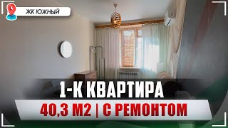 1-к Квартира в ЖК Южный 40,3 м² | С РЕМОНТОМ, рядом с МОРЕМ!