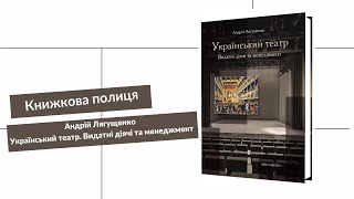 Андрій Лягущенко «Український театр. Видатні діячі та менеджмент»