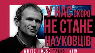 Чому діти не цікавляться точними науками? | UIF| Микола Скиба