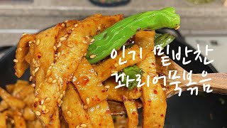 [꽈리어묵볶음]많은분들이 좋아하셨던 밑반찬 레시피!😊꽈리고추어묵볶음 레시피