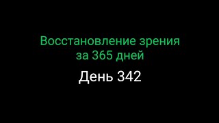 #342  Восстановление зрения за 365 дней