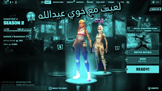 لعبت مع خوي عبدالله فورت نايت | لايفوتكم وش صار😱🔥