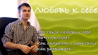 Любовь к себе: как развить