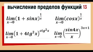 38. Вычисление пределов функций. 1 и 2 замечательные пределы