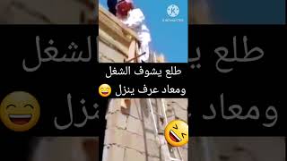 طلع يشوف الشغل ومعاد عرف ينزل 😁👍