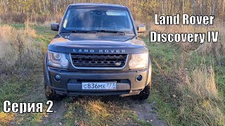 Сага о LR Discovery IV: Проблема ГУР (2 серия)