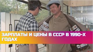 Зарплаты и Цены в СССР в 1990-х годах