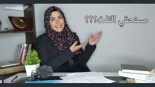 مستحقي فرض الثلث ⚖