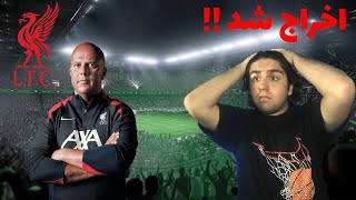 چرا اینجوری شد😳😡 - FC25