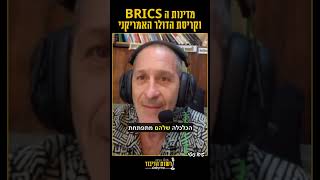 מדינות ה BRICS וקריסת הדולר האמריקני | גיא נוטי | רשות הדיבור עם רפאל בן דור