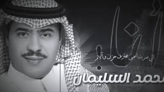 محمد السليمان  - انا