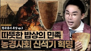 빗살무늬토기, 바닥이 뾰족한데 어떻게 세웠지❓ 본격 농경의 시작! 신석기 혁명 | 조선왕조실록 후속시리즈 [설민석의 한국통사 EP.3] | 매주 월요일 공개