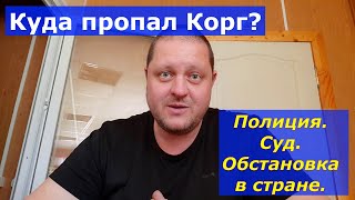 Куда пропал Корг? Полиция. Суд. Обстановка в стране.