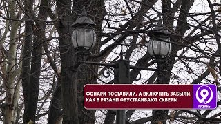 Благоустроили на совесть! Почему жители недовольны новым сквером в Рязани. «9 телеканал» Рязань