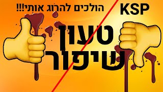 מסחר אלקטרוני - ksp הולכים להרוג אותי!!!!