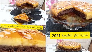 تحلية  رمضان 2021 تحلية الفلو المقلوبة باردة منعشة روعة في المذاقة ومقادير بسيطة 💯👭💋👑👵👵