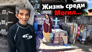 Бедность на Филиппинах...