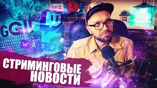 СТРИМИНГОВЫЕ НОВОСТИ: GoodGame задолжал КХЛ | WASD и Лига Стримеров | Шутинг в Германии