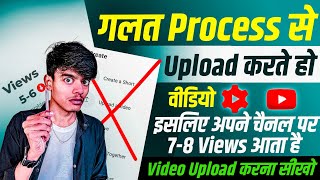 7 - 8 Views आता है 😭 गलत तरीके से डालते हो वीडियो || Youtube video upload karne ka sahi tarika