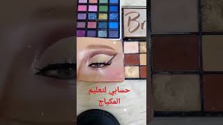 #makeup #مكياج #makeup_artist #ميكب #تعليم #تعليم #اكسبلور #تعليم_مكياج