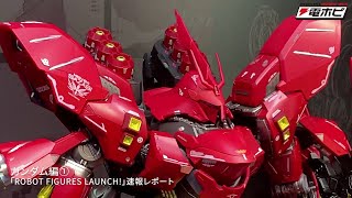 ガンダム編①「ROBOT FIGURES LAUNCH!」速報レポート