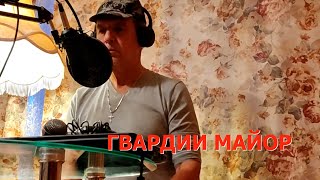 ГВАРДИИ МАЙОР