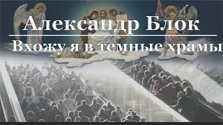 Александр Блок - Вхожу я в темные храмы