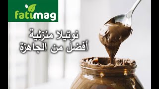 chocolat à tartiner Nutella طريقة عمل النوتيلا بالبيت بمكونات كلها في المطبخ