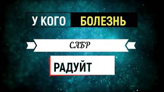 У КОГО БОЛЕЗНЬ ИЛИ НЕСЧАСТЬЕ -  ПОСМОТРИТЕ ЭТО ВИДЕО | Сабр о мусульмане.