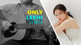 Only  || 이하이 (LeeHi) 🇰🇷「Rhythm Guitar Cover」